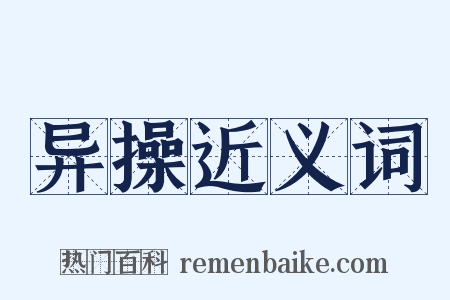 异操近义词是什么意思的图片